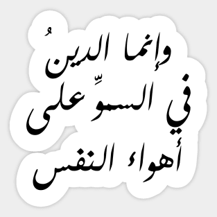 Inspirational Arabic Quote Religion Is About Exceeding The Desires Of The Soul Minimalist Sticker